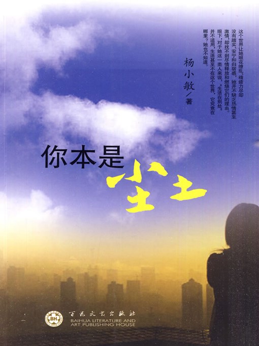 Title details for 你本是尘土（You Are Originally Dust） by 杨小敏（YnagXiaomin） - Available